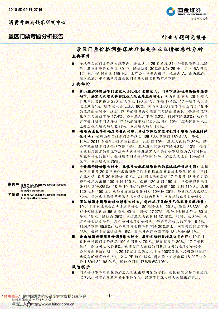 行业分析景区门票价格调整落地后相关企业业绩敏感性分析楼枫烨分析师