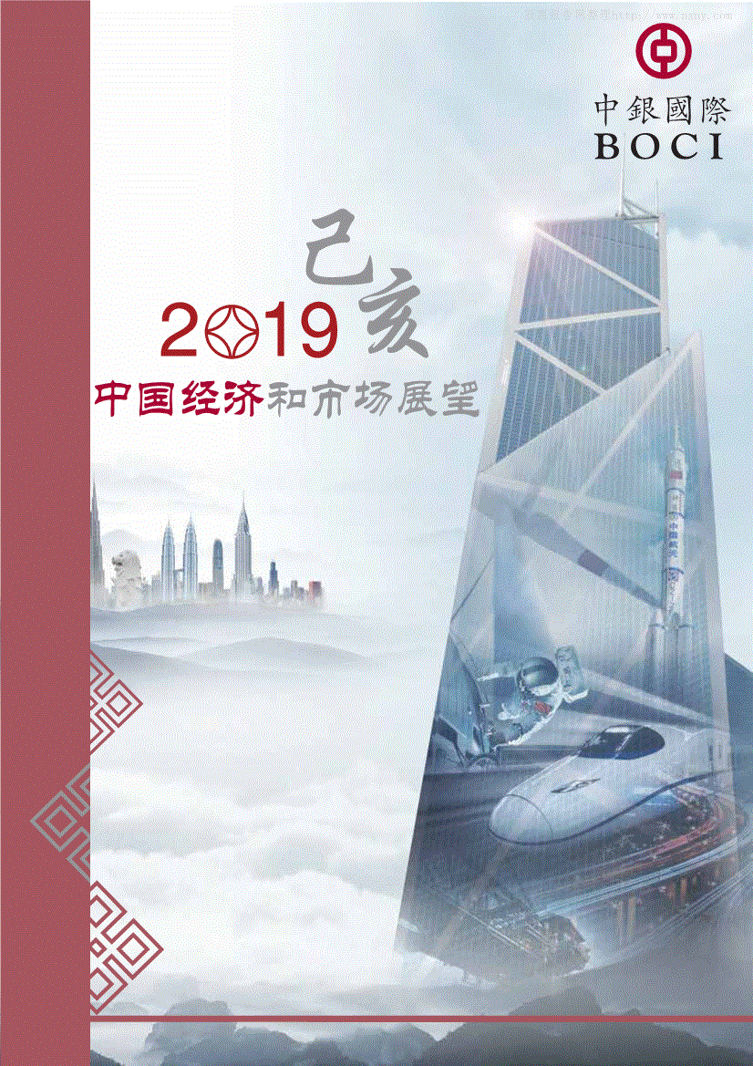 研究报告中银国际2019中国经济和市场展望181214