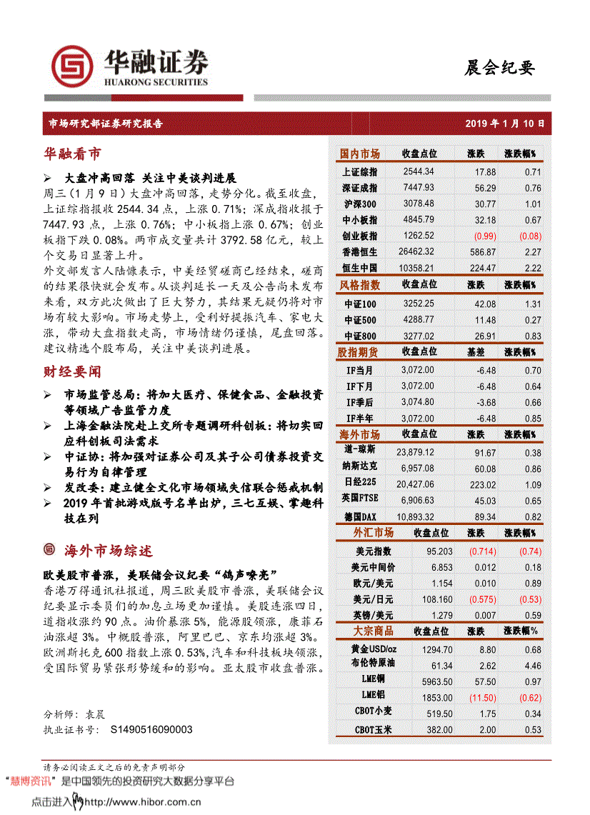 研究报告:华融证券-晨会纪要-190110