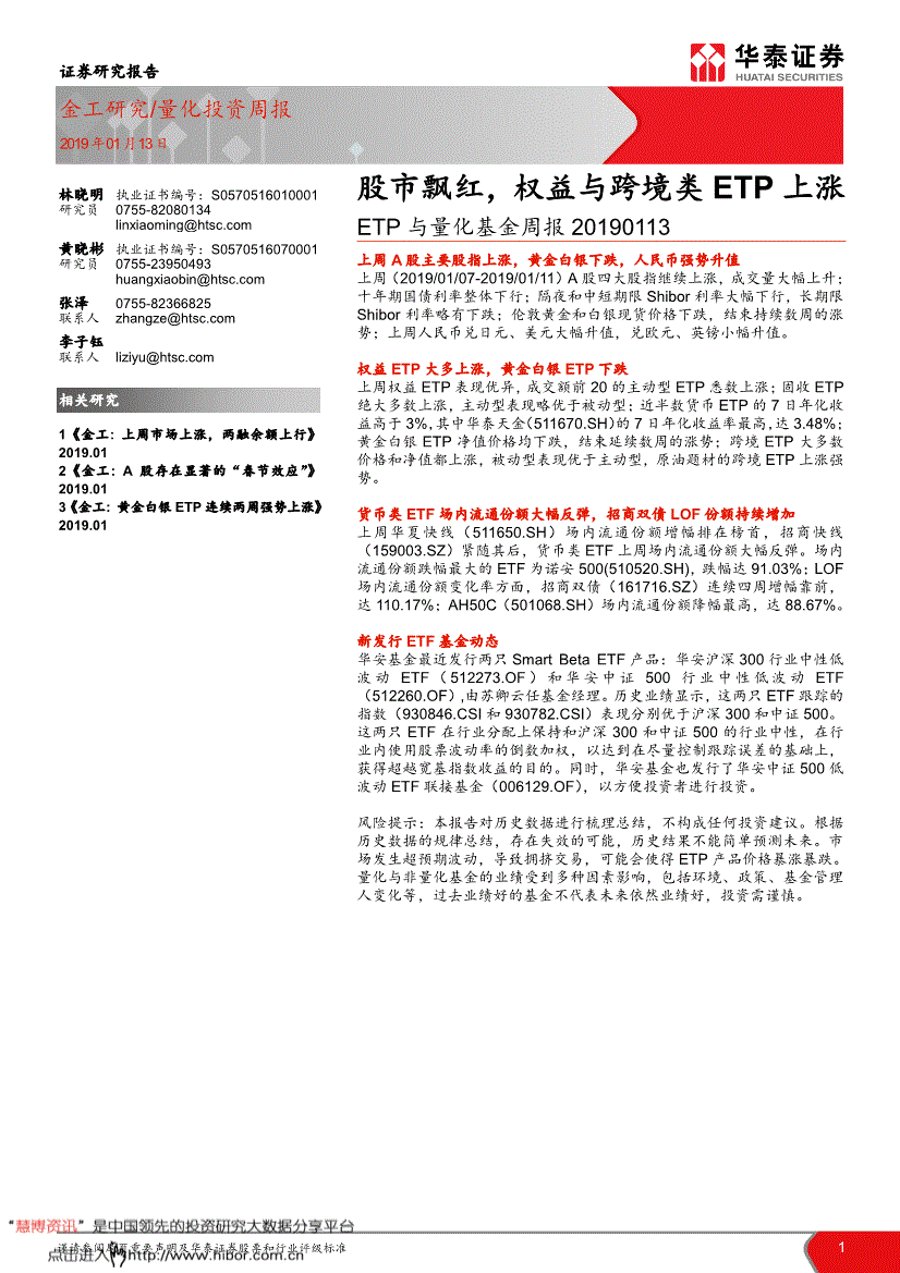 基金频道1 证券研究报告金工研究/量化投资周报2019年01月13日 林晓明