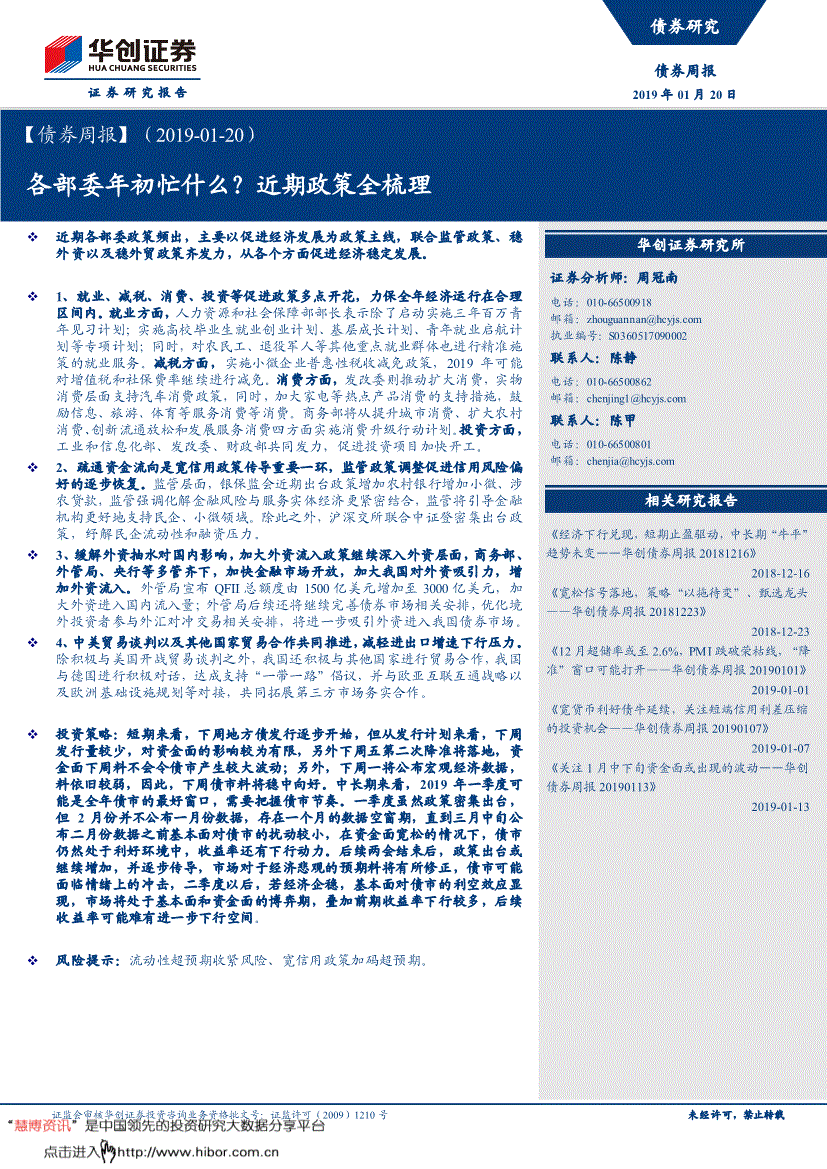 研究报告:华创证券-【债券周报】:各部委年初忙什么?