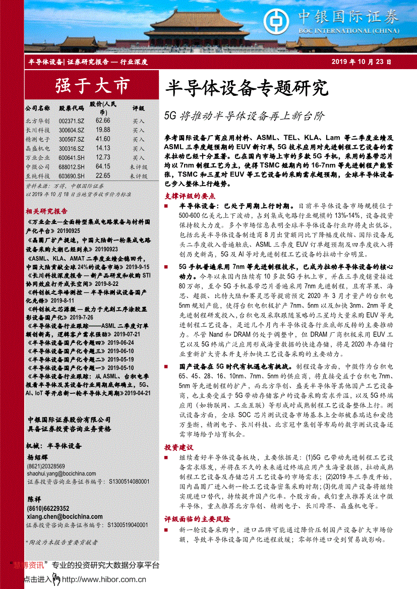 中银国际 半导体行业设备专题研究 5g将推动半导体设备再上新台阶 行业研报 投研文库