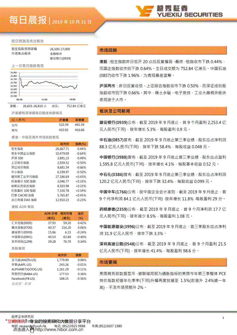 越秀证券-每日晨报-191031-研报-港美研究-慧博投研资讯