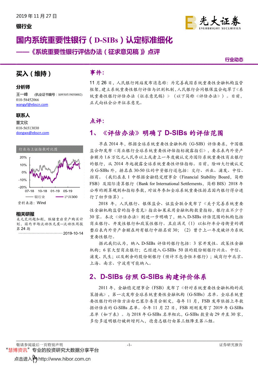 光大证券 银行业 系统重要性银行评估办法 征求意见稿 点评 国内系统重要性银行 D Sibs 认定标准细化 191127 研报 行业分析 慧博投研资讯