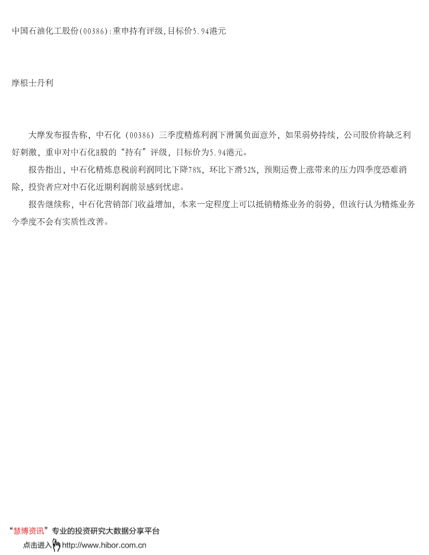 摩根士丹利-中国石油化工股-0386.HK-重申持有评级，目标价5.94港元-191130-研报-港美研究-慧博投研资讯