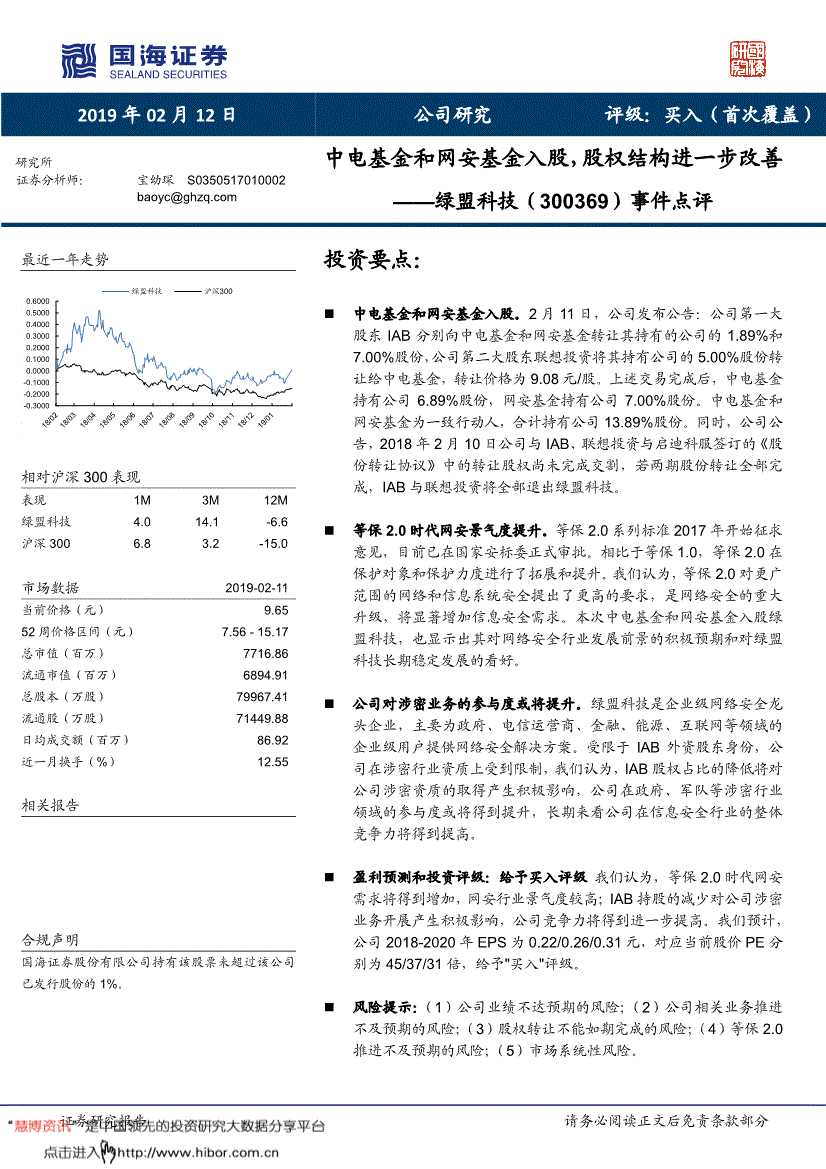 绿盟科技研究报告:国海证券-绿盟科技-300369-事件点评:中电基金和网