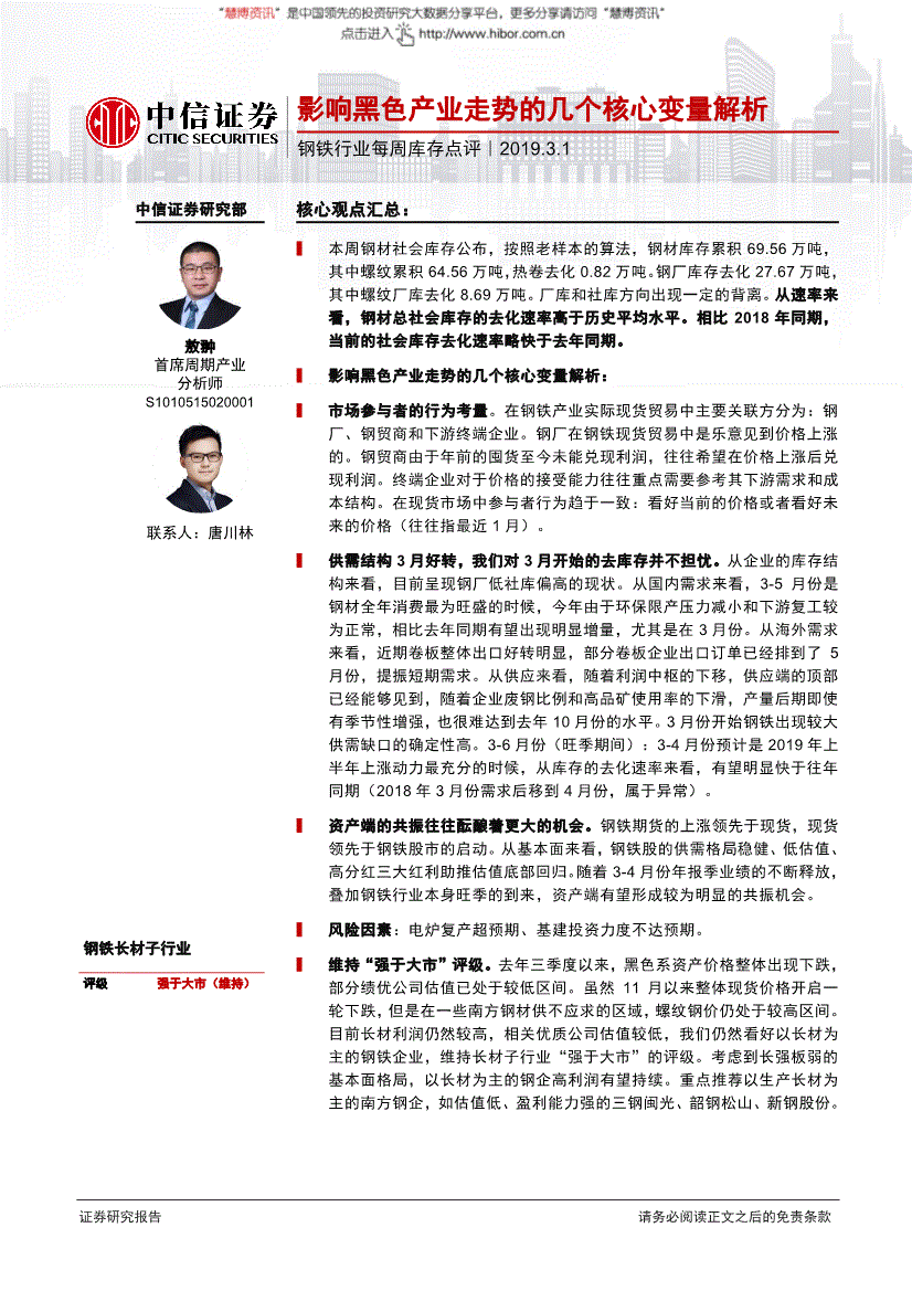 周期产业分析师s1010515020001 联系人:唐川林▍本周钢材社会库存公布