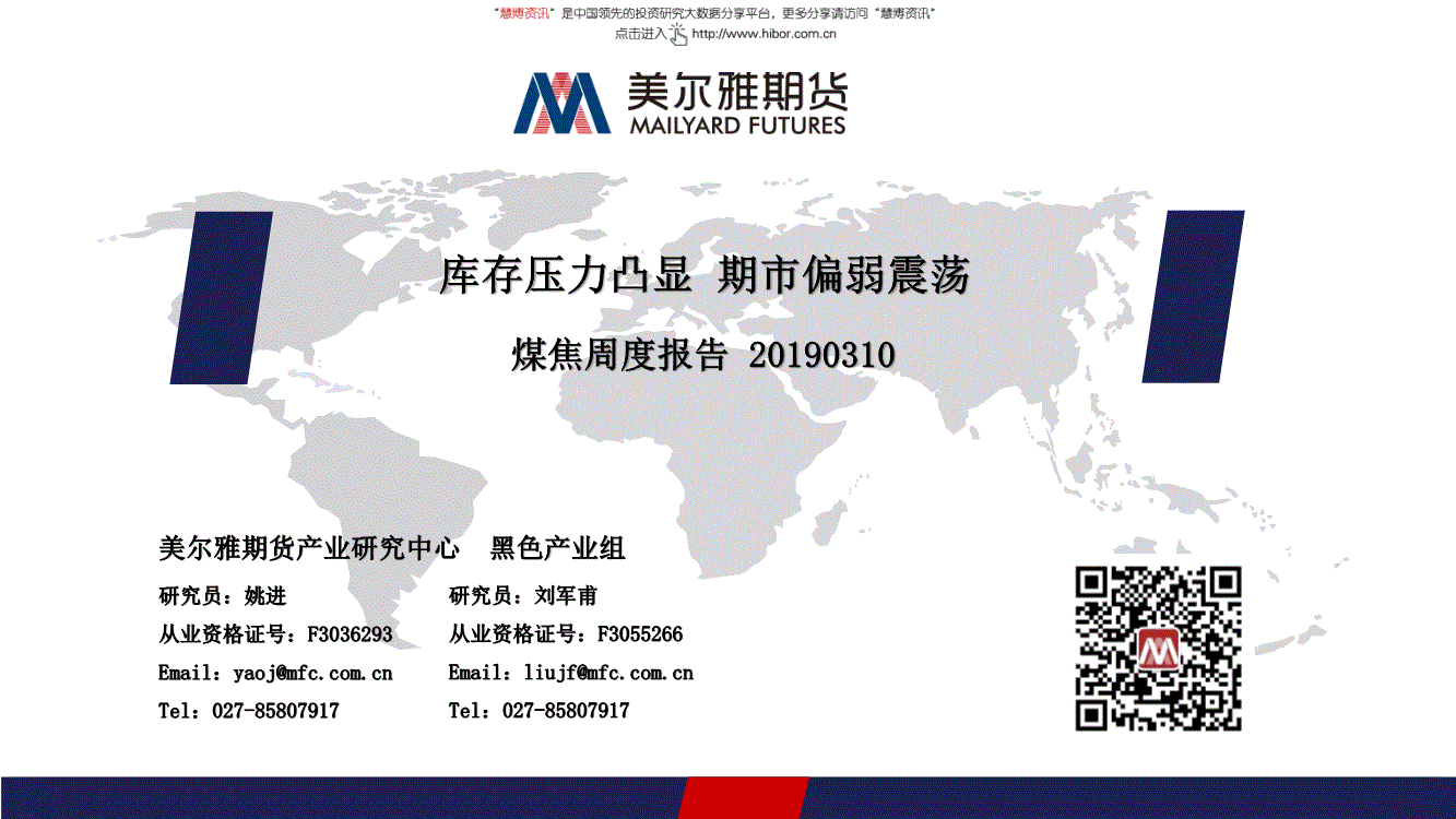 研究报告:美尔雅期货-煤焦周报:库存压力凸显,期市偏弱震荡-190310