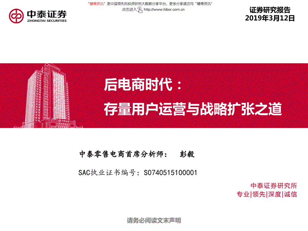 后电商时代:存量用户运营与战略扩张之道中泰零售电商首席分析师:彭毅