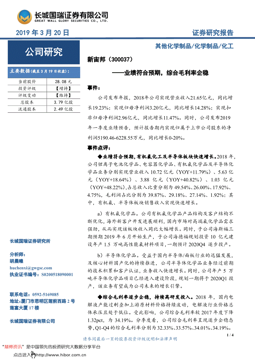 新宙邦研究报告长城国瑞证券新宙邦300037业绩符合预期综合毛利率企稳