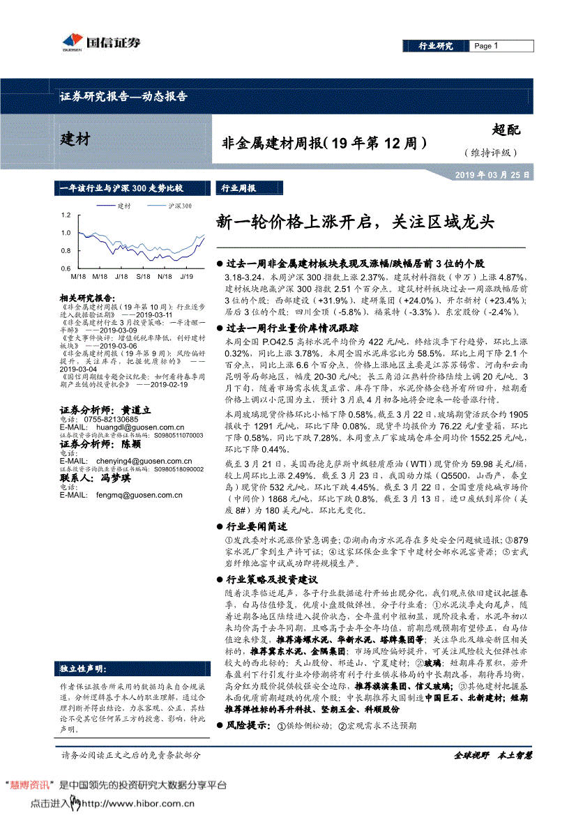 非金属建材行业研究报告国信证券非金属建材行业周报19年第12周新一轮