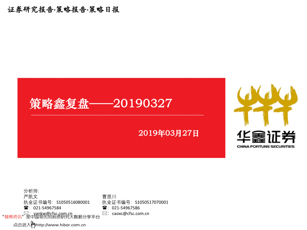 研究报告:华鑫证券-策略日报:策略鑫复盘-190327
