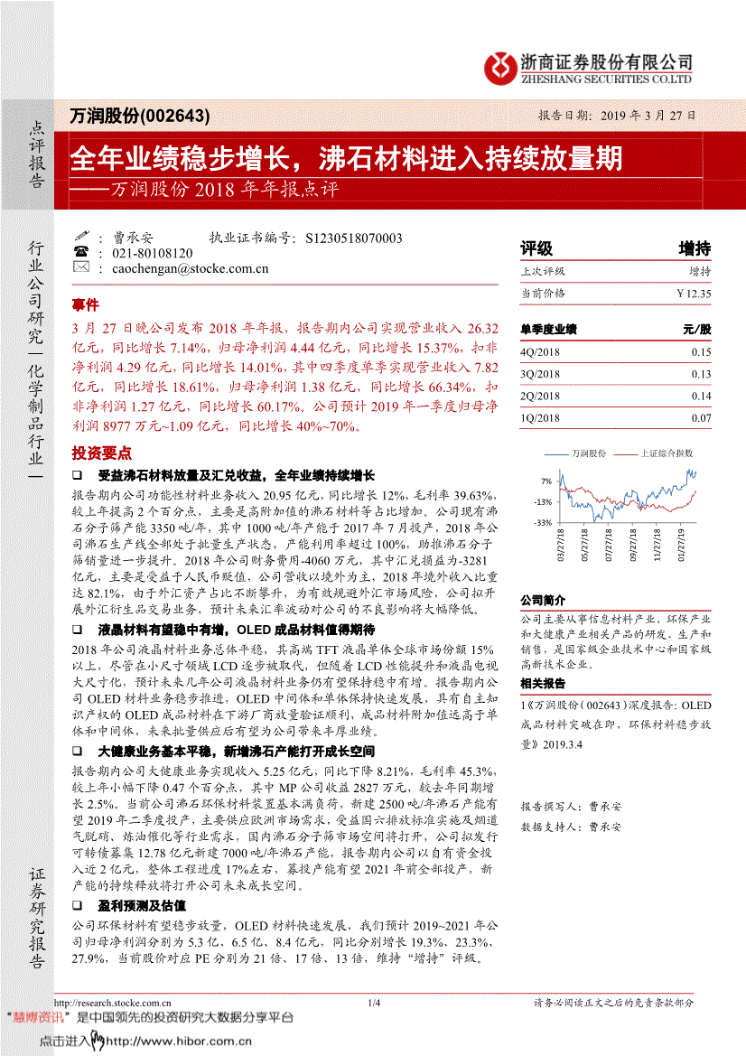 万润股份研究报告:浙商证券-万润股份-002643-2018年年报点评:全年