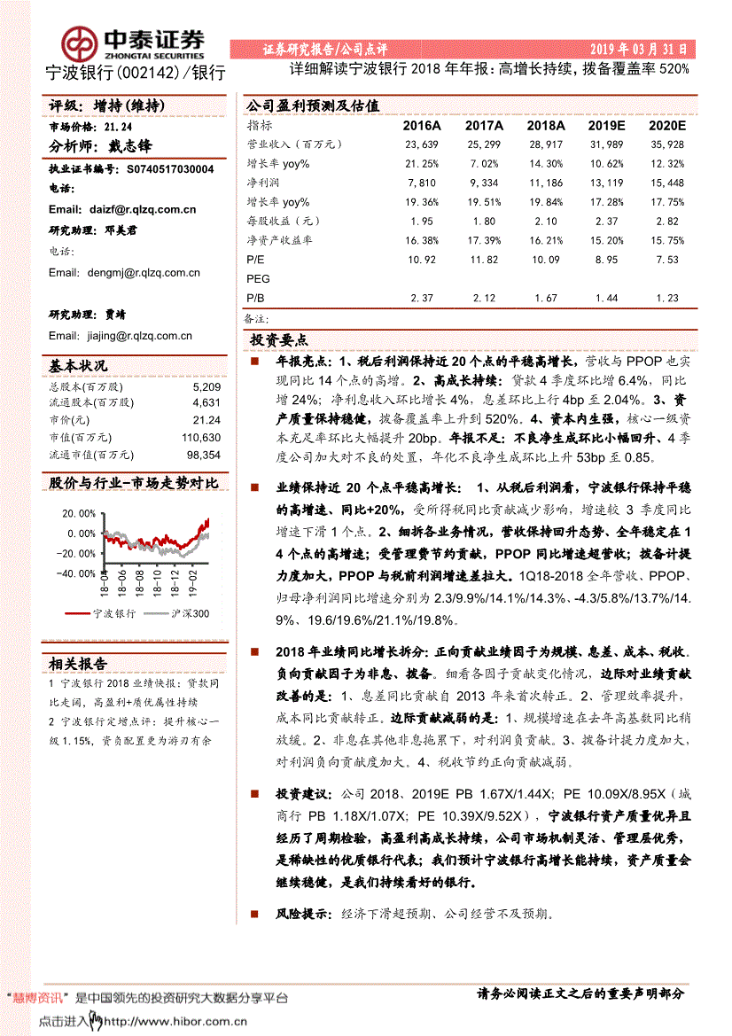 宁波银行研究报告:中泰证券-宁波银行-002142-2018年年报:高增长持续