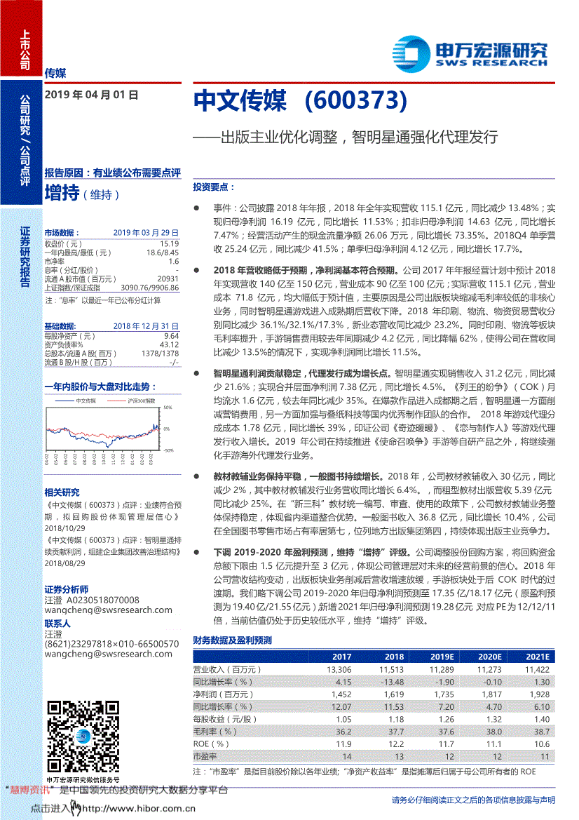 中文传媒研究报告申万宏源中文传媒600373出版主业优化调整智明星通