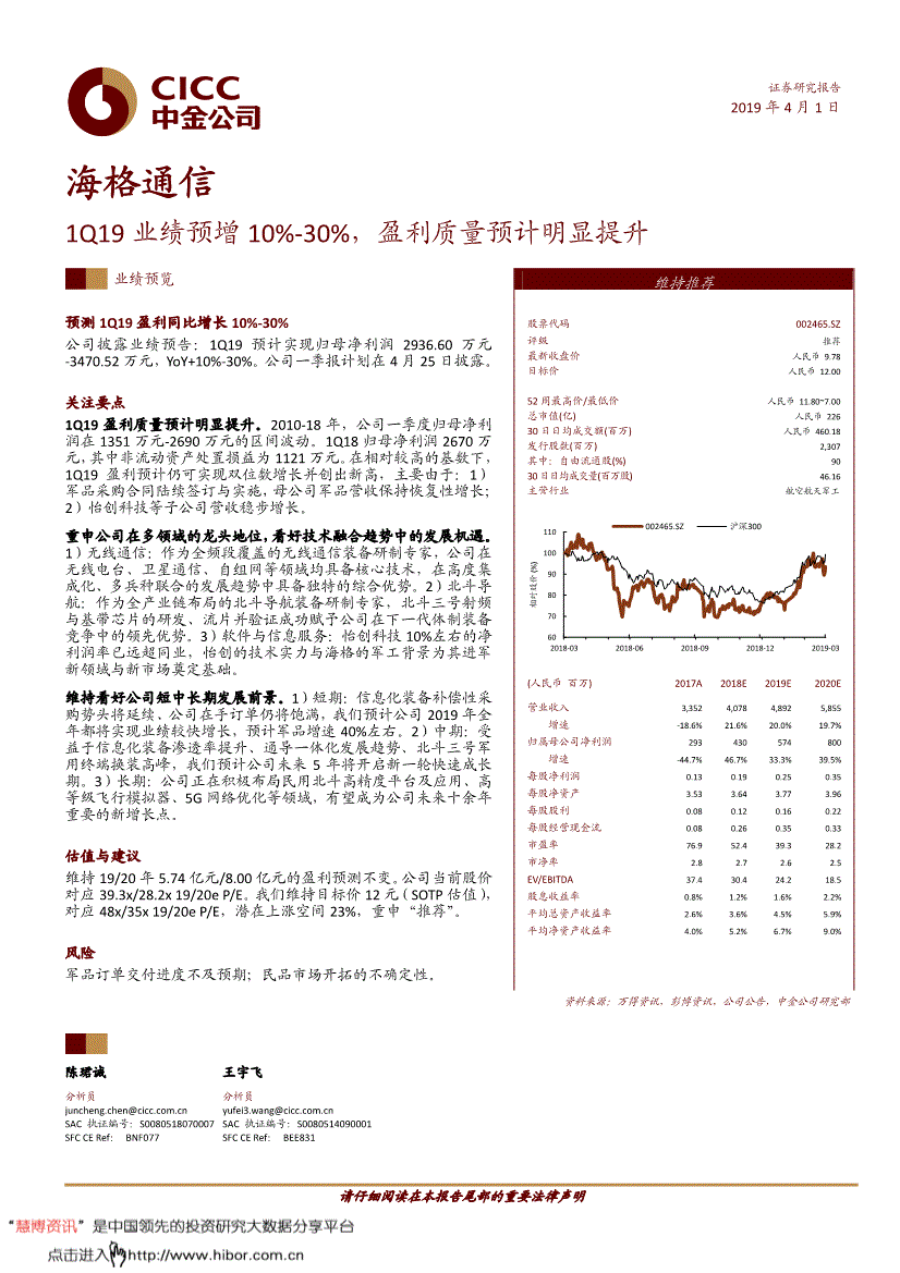 海格通信研究报告:中金公司-海格通信-002465-1q19业绩预增10%~30%