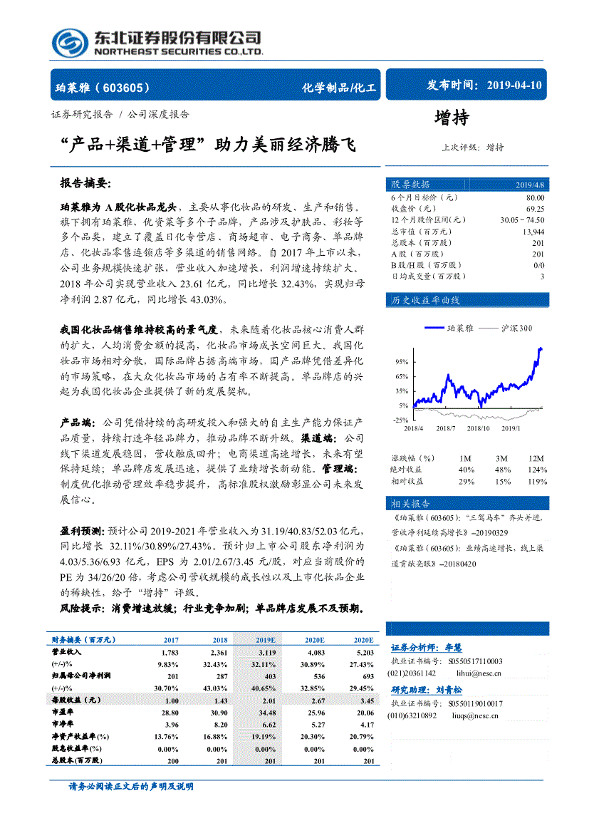 东北证券-珀莱雅-603605-“产品渠道 管理”助力美丽经济腾飞-190410的相关配图