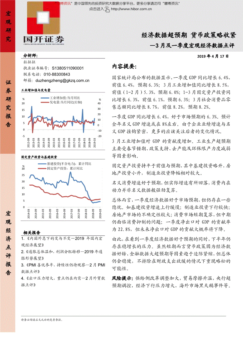 研究报告:国开证券-3月及一季度宏观经济数据点评:经济数据超预期
