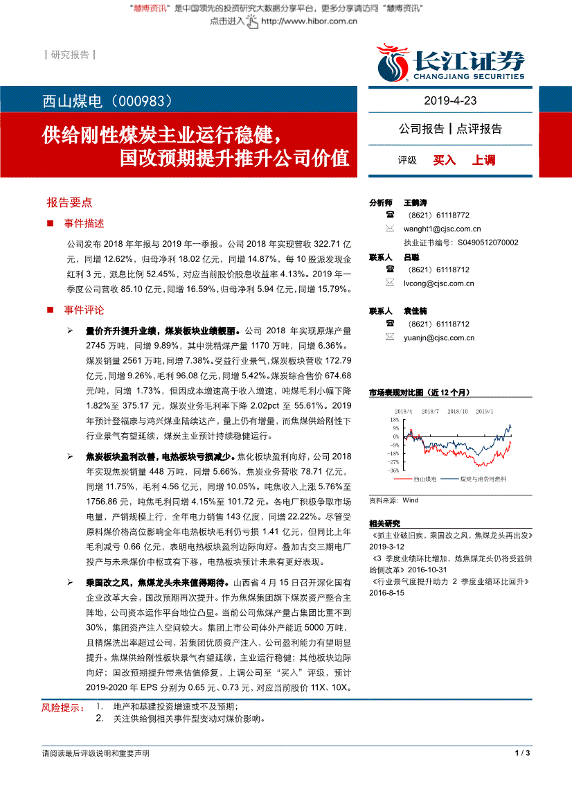 西山煤电研究报告:长江证券-西山煤电-000983-供给刚性煤炭主业运行