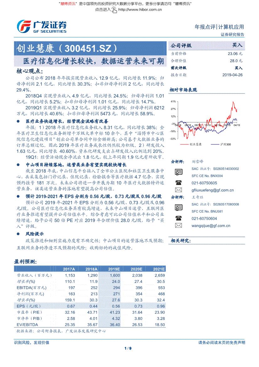 创业慧康研究报告:广发证券-创业慧康-300451-医疗信息化增长较快