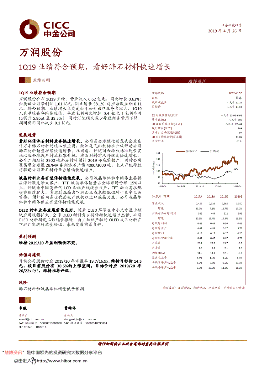 万润股份研究报告:中金公司-万润股份-002643-1q19业绩符合预期,看好