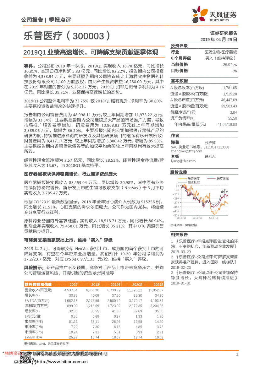 乐普医疗研究报告:天风证券-乐普医疗-300003-2019q1业绩高速增长,可