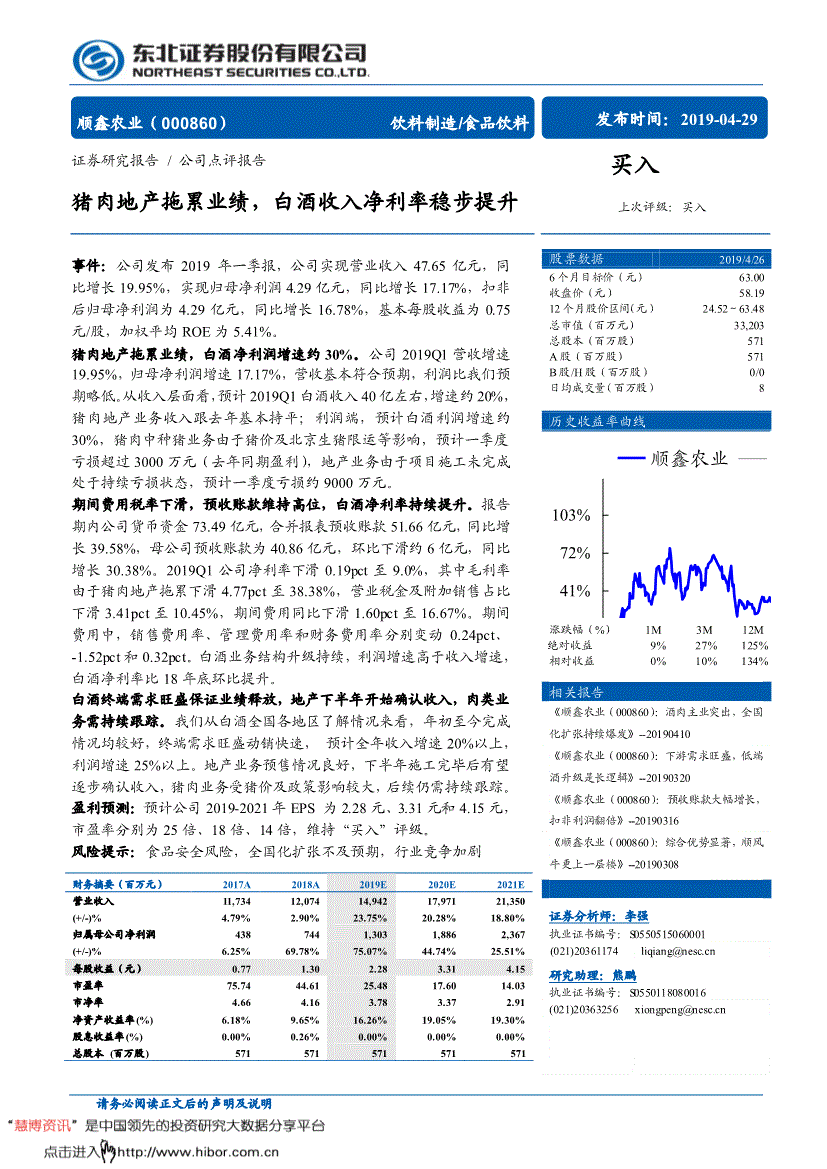 顺鑫农业研究报告:东北证券-顺鑫农业-000860-猪肉地产拖累业绩,白酒