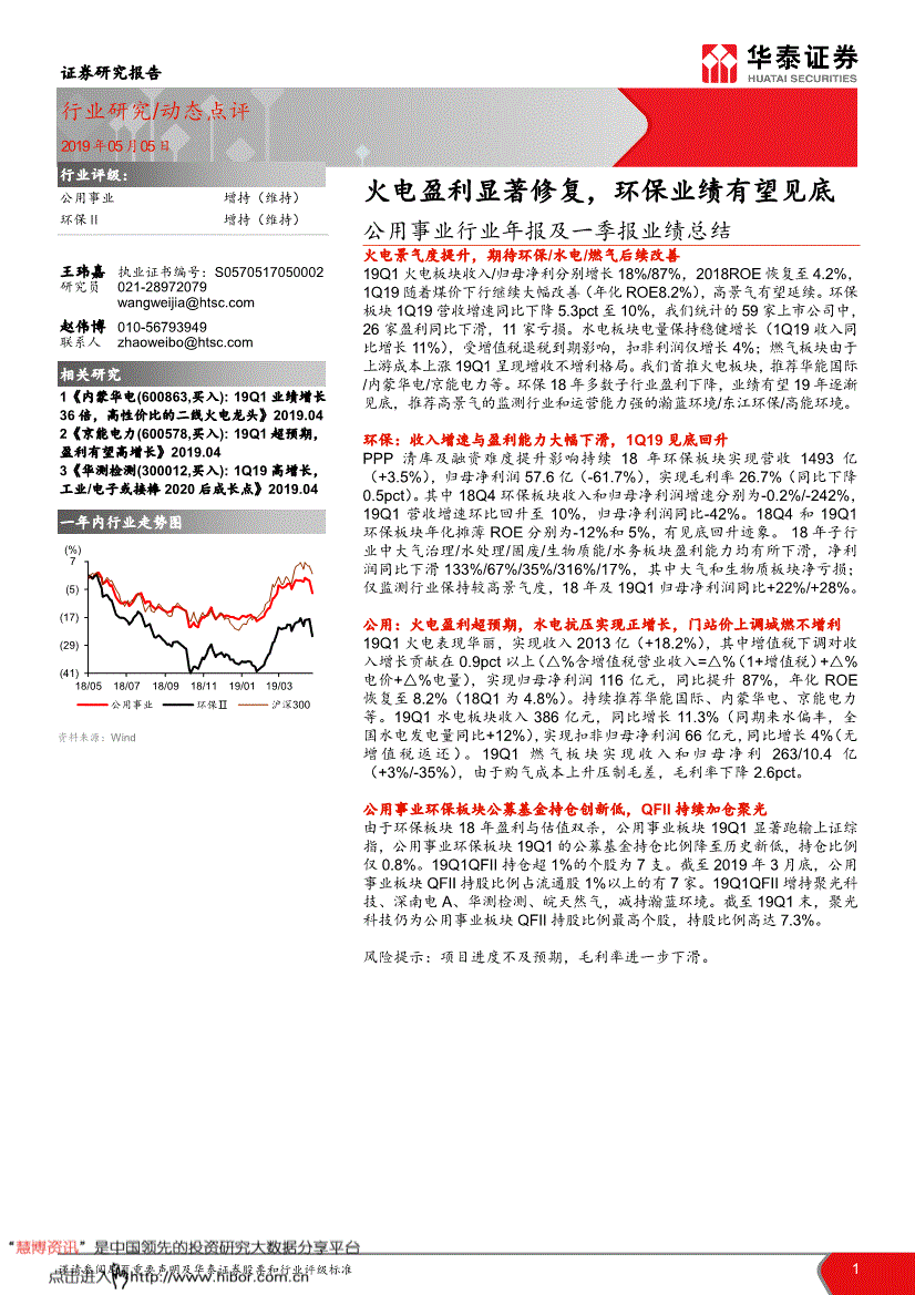 公用事业行业研究报告:华泰证券-公用事业行业年报及一季报业绩总结