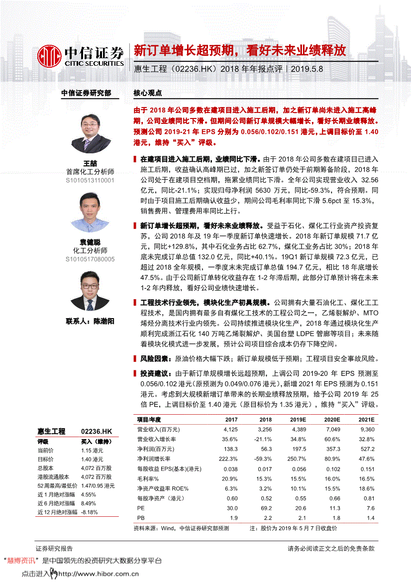 惠生工程研究报告中信证券惠生工程2236hk2018年年报点评新订单增长超