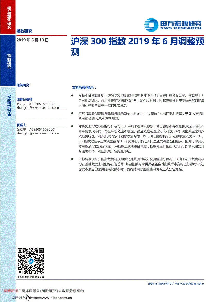 研究报告:申万宏源-指数研究:沪深300指数2019年6月调整预测-190513