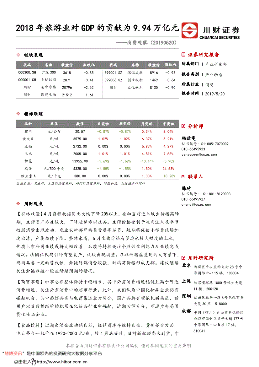 研究报告:川财证券-消费行业观察:2018年旅游
