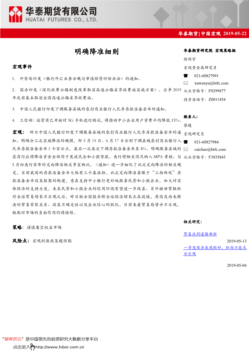 研究报告:华泰期货-中国宏观:明确降准细则-190522