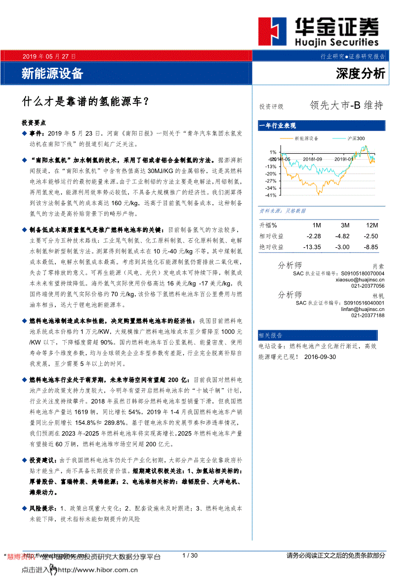 新能源设备行业研究报告:华金证券-新能源设备行业:什么才是靠谱的氢