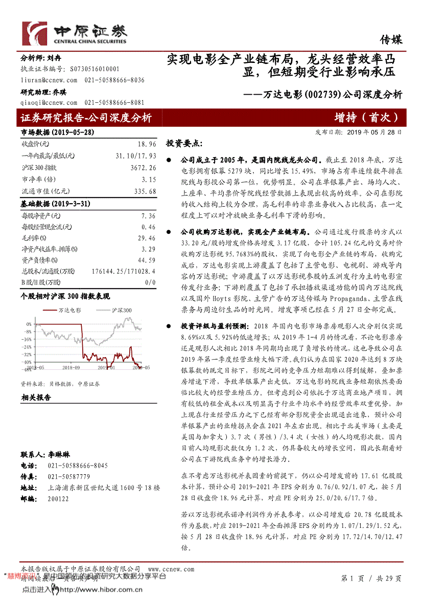 万达电影研究报告:中原证券-万达电影-002739-公司深度分析:实现电影