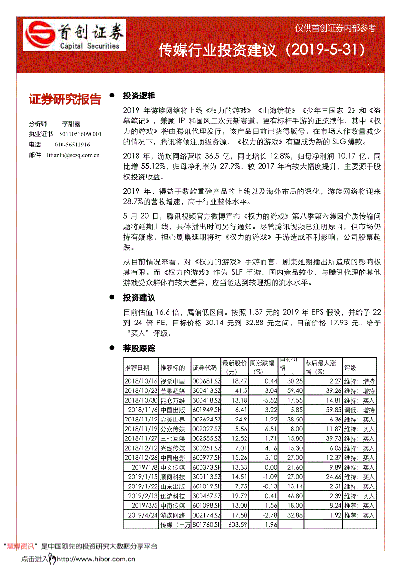 传媒行业研究报告:首创证券-传媒行业投资建议-190531