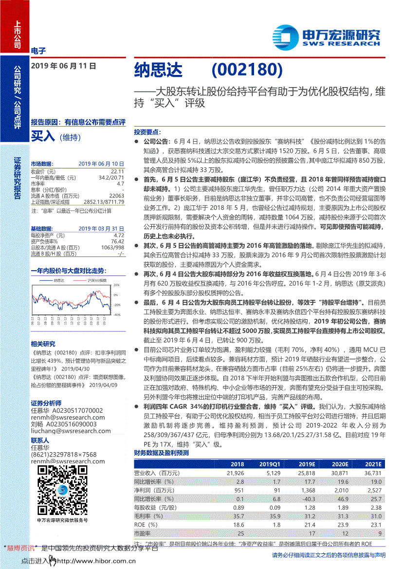 纳思达研究报告:申万宏源-纳思达-002180-大股东转让股份给持平台有助