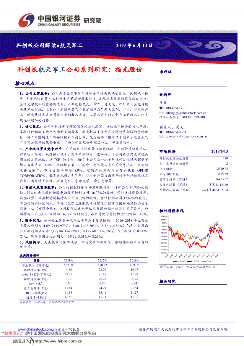 银河证券-航天军工行业:科创板航天军工公司系列研究~福光股份-190614