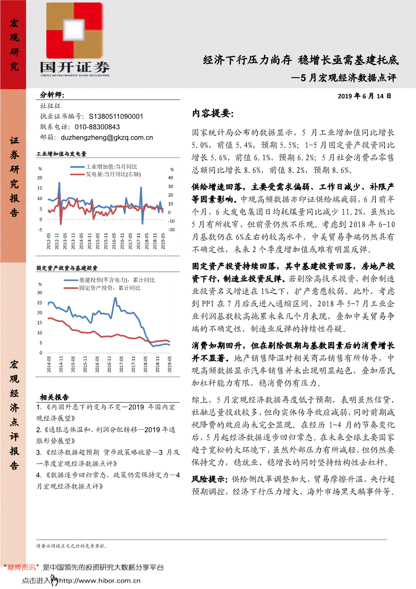 研究报告国开证券5月份宏观经济数据点评经济下行压力尚存稳增长亟需