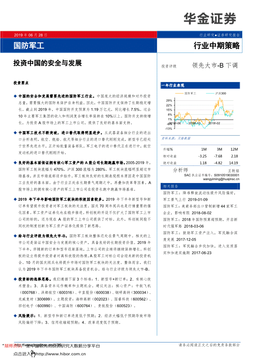 国防军工行业研究报告:华金证券-国防军工行业中期策略:投资中国的