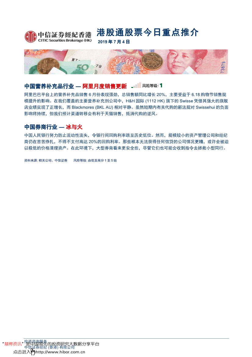 研究报告:中信证券(香港)-港股通股票今日重点推介-190704