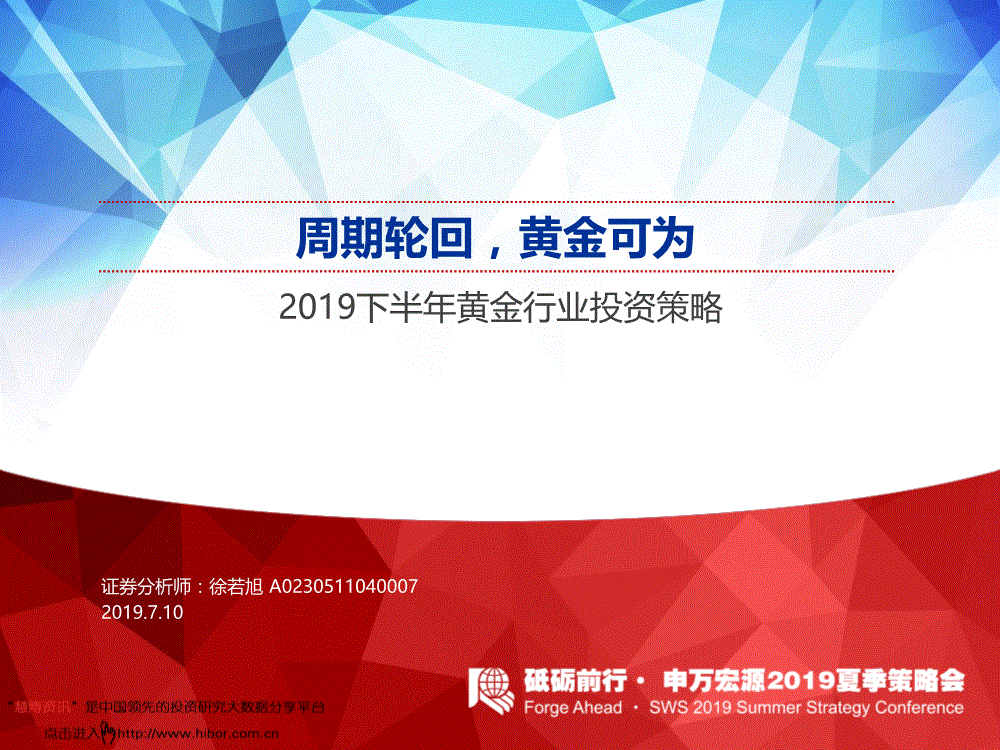 黄金行业研究报告:申万宏源-2019下半年黄金行业投资