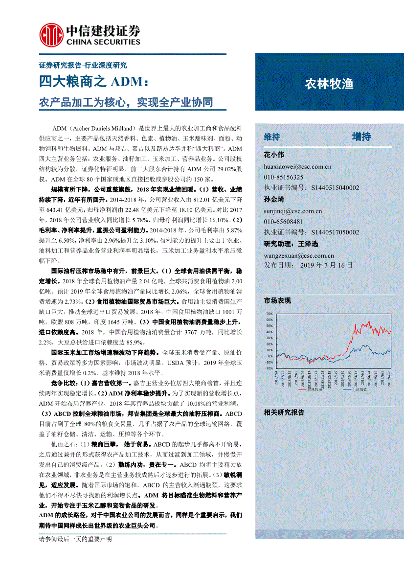 农林牧渔行业研究报告中信建投农林牧渔行业四大粮商之adm农产品加工