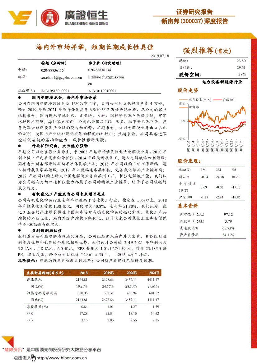 新宙邦研究报告:广证恒生-新宙邦-300037-海内外市场并举,短期长期