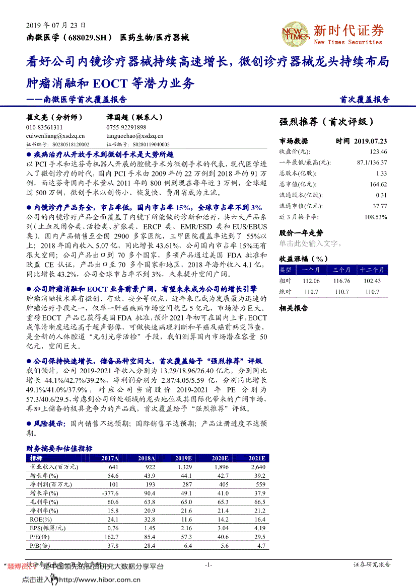 南微医学研究报告新时代证券南微医学688029看好公司