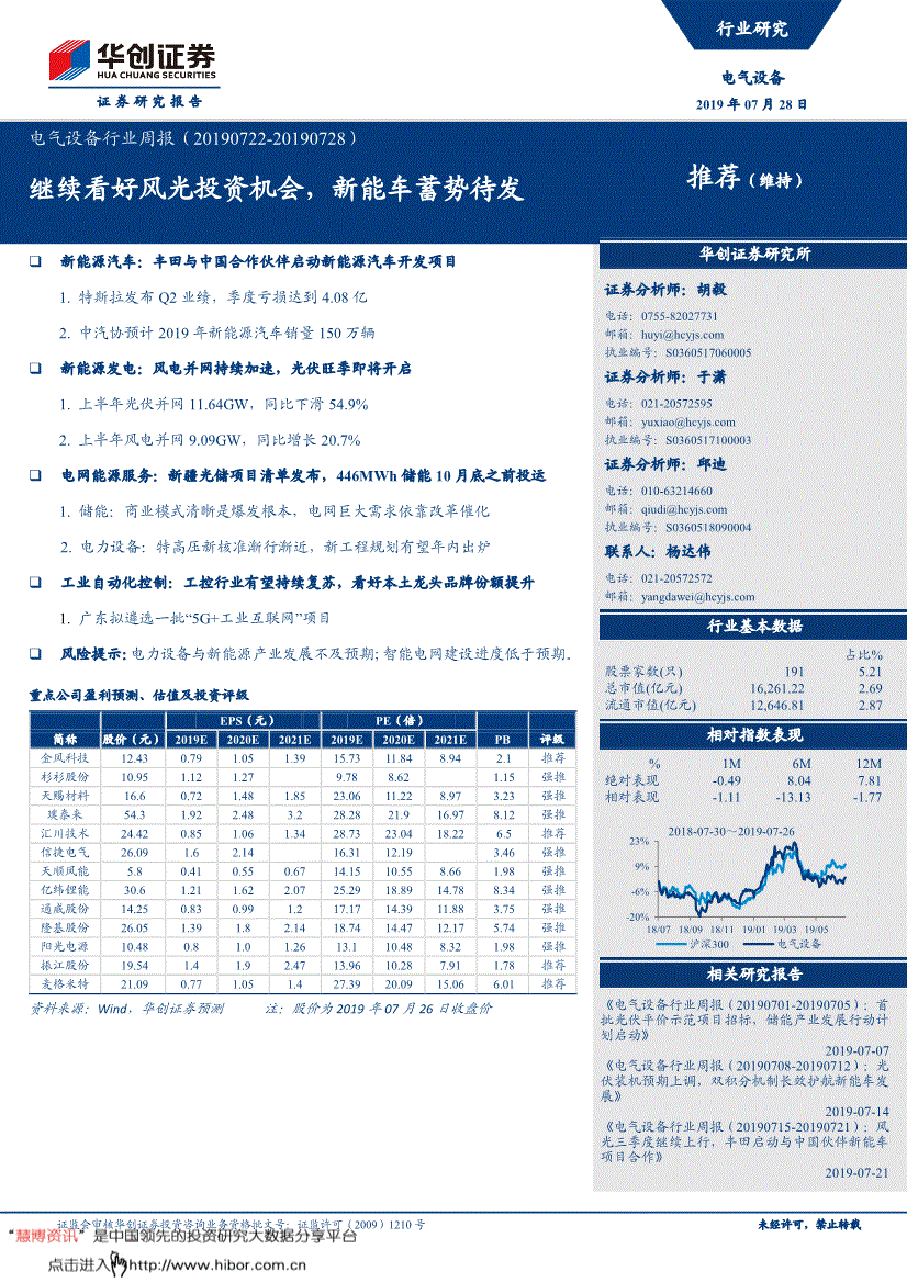 电气设备行业研究报告:华创证券-电气设备行业周报:继续看好风光投资