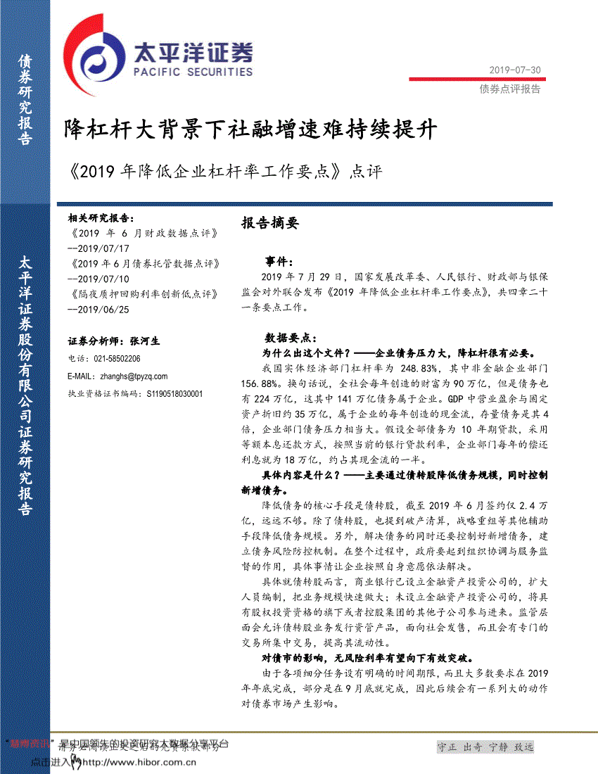研究报告:太平洋证券-《2019年降低企业杠杆率工作要点》点评:降杠杆