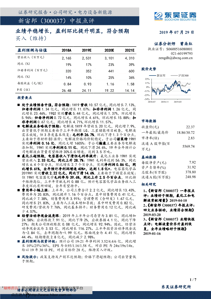 新宙邦研究报告:东吴证券-新宙邦-300037-中报点评:业绩平稳增长,盈利