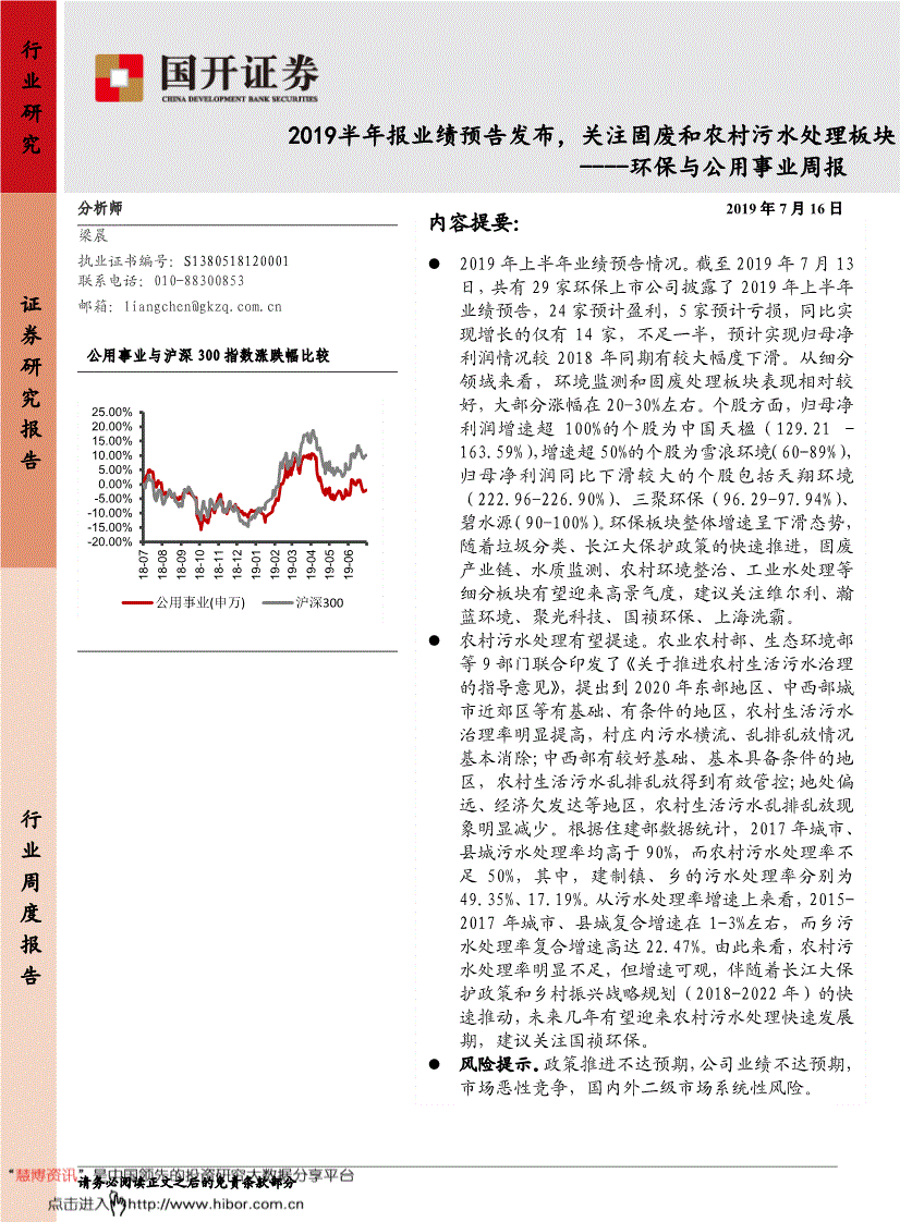 环保与公用事业行业研究报告:国开证券-环保与公用事业行业周报:2019