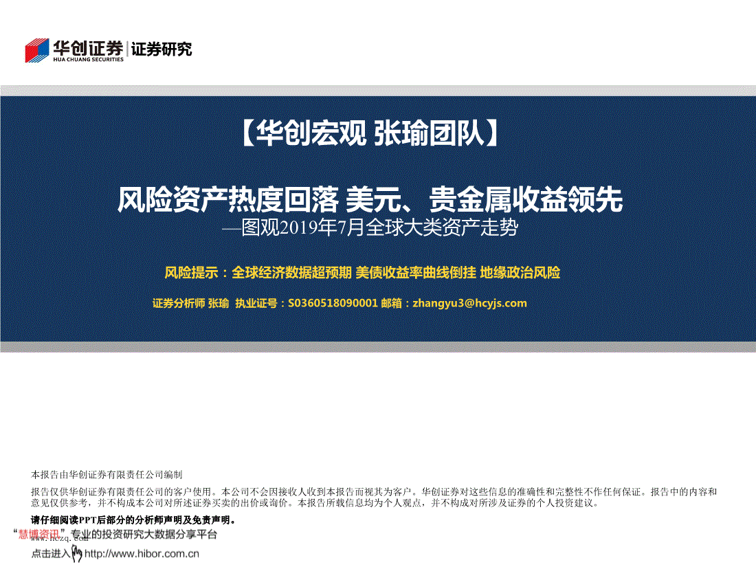 研究报告华创证券图观2019年7月全球大类资产走势风险资产热度回落