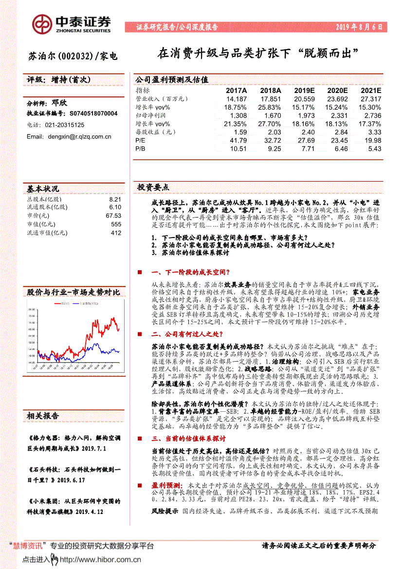 苏泊尔研究报告:中泰证券-苏泊尔-002032-在消费升级与品类扩张下"脱